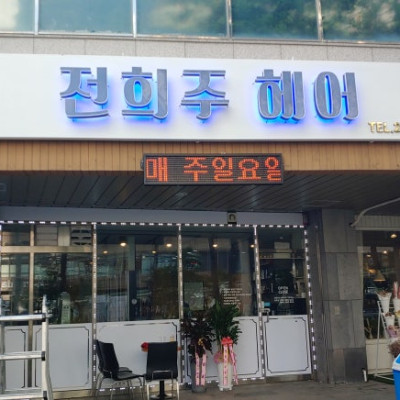 수원  광교 의의동  전희주 헤어 미용실 전면 외부 간판 제작 시공 작업