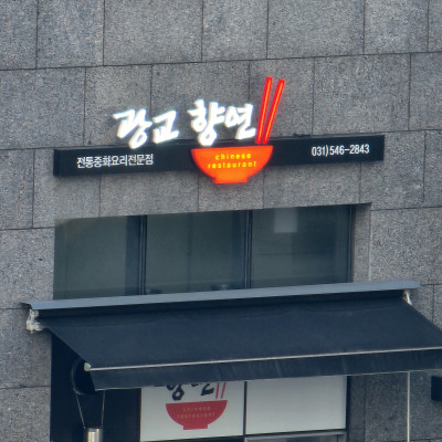 수원 중화요리 전문점 향연 간판 제작