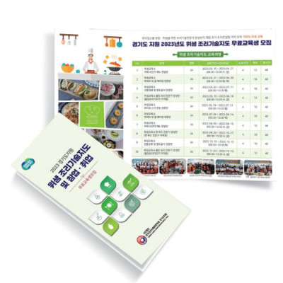 경기도지원 위생 조리기술지도 및 창업 취업 리플렛 제작1