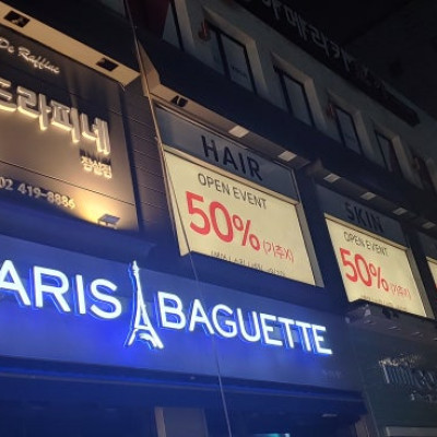 송파구 미용실 간판 제작 개성살린 간판이 필요하시다면  디자인파크