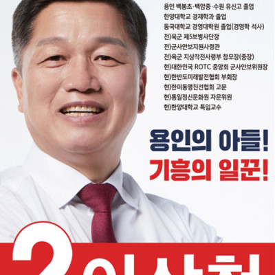 용인선거포스터