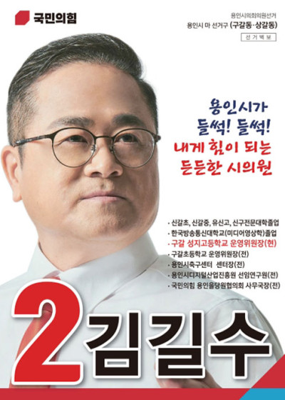 용인선거포스터 시의원 훕보  김길수
