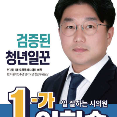 수원선거포스터 더불어민주당 시의원후보 이희승