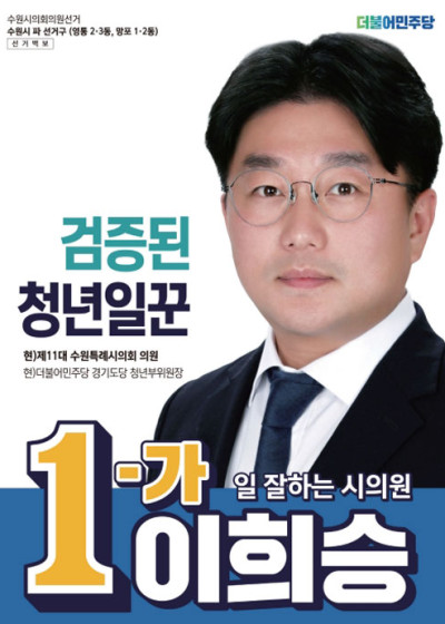수원선거포스터 더불어민주당 시의원후보 이희승 검증된 청년 일꾼
