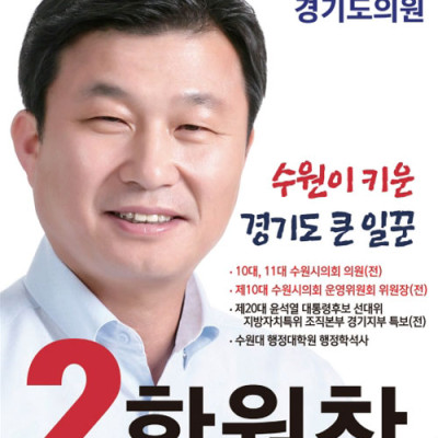 수원선거포스터 국민의힘 도의원 후보 한원찬