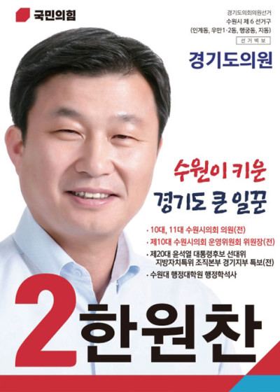 수원선거포스터 국민의힘 도의원 후보 한원찬 수원이 키운 경기도 큰 일꾼