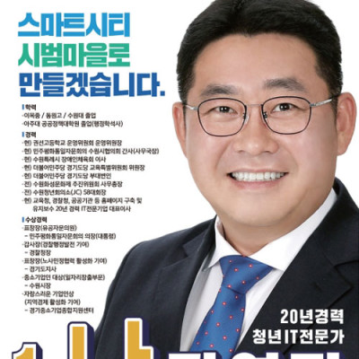 수원시선거포스터 더블어민주당 시의원후보 곽영진